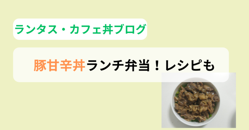 【ランタス・カフェ丼ブログ】豚甘辛丼ランチ弁当！レシピも